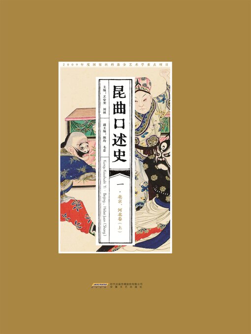 Title details for 昆曲口述史 一·北京、河北卷（上） by 王安奎，刘祯 - Available